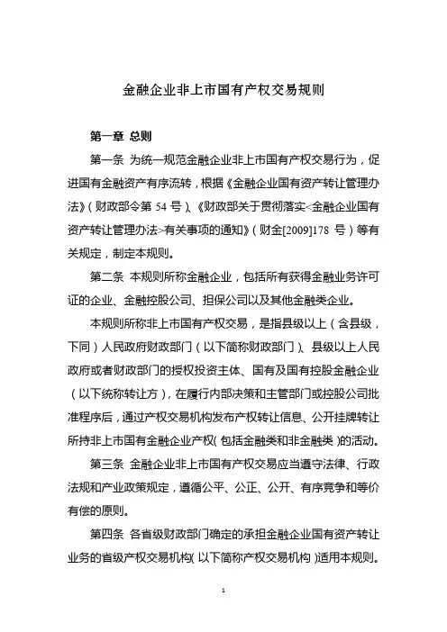 企业国有产权交易操作规则