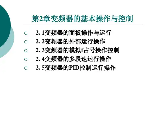 第二章变频器基本操作与控制