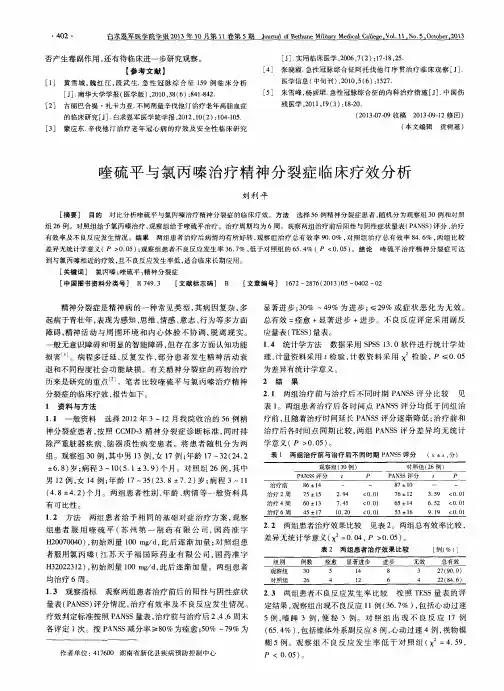 喹硫平与氯丙嗪治疗精神分裂症临床疗效分析