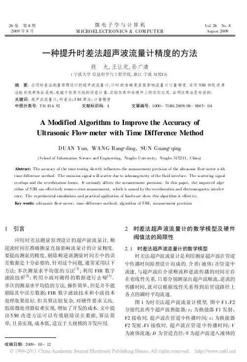 一种提升时差法超声波流量计精度的方法_段允