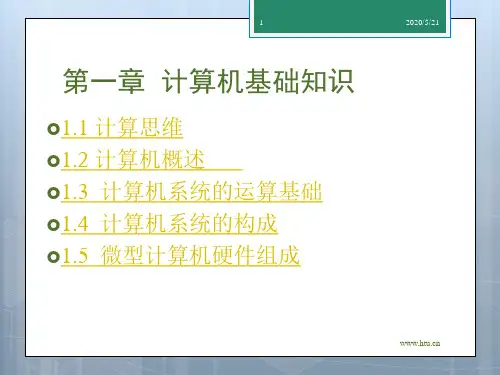 第一章计算思维与计算机概论