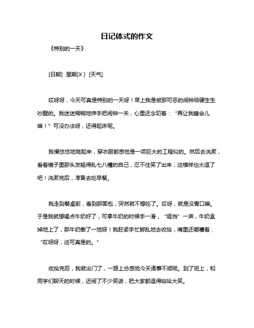 日记体式的作文