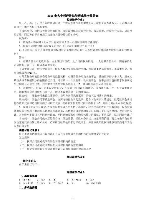 2011电大专科经济法学形成性考核答案