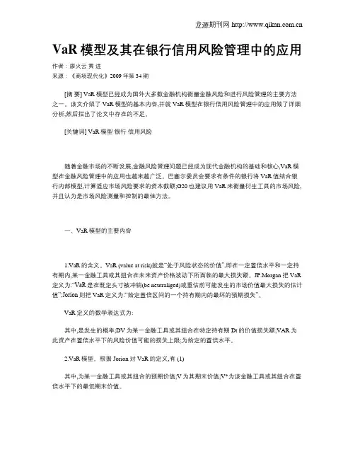 VaR模型及其在银行信用风险管理中的应用