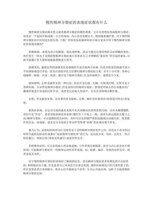 慢性精神分裂症的表现症状都有什么
