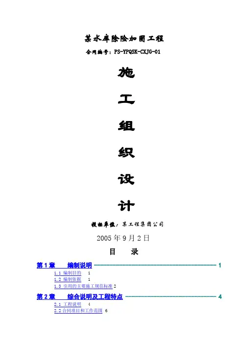 某水库除险加固工程施工组织设计投标文件