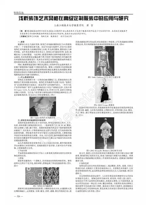 装饰艺术风格在高级定制服装中的应用与