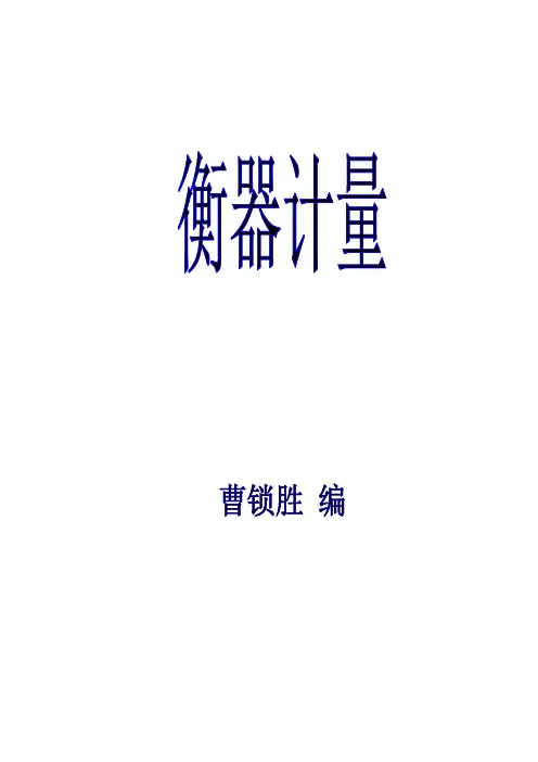 衡器计量
