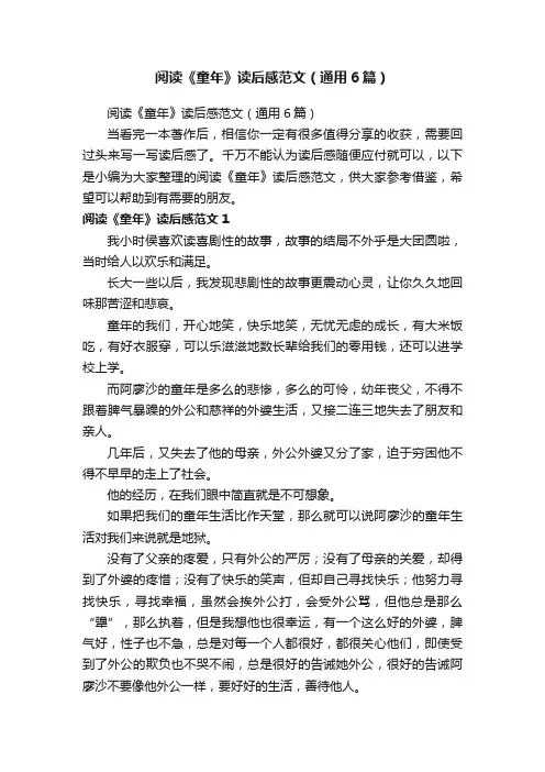 阅读《童年》读后感范文（通用6篇）