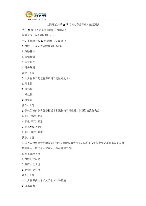 大连理工大学16秋《人力资源管理》在线测试