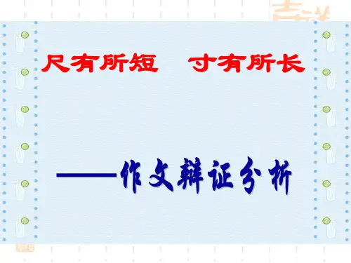 尺有所短_寸有所长_——作文辩证分析