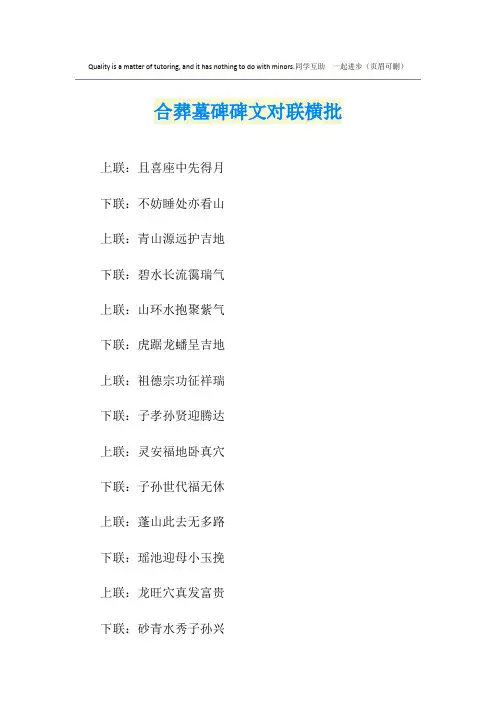合葬墓碑碑文对联横批
