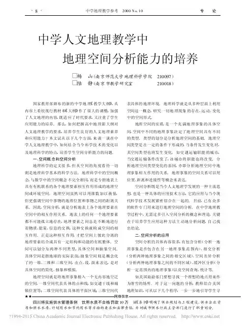 中学人文地理教学中地理空间分析能力的培养