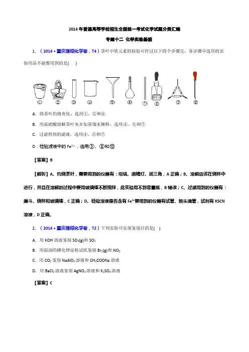 2014年高考真题化学解析分类汇编—专题12 化学实验基础