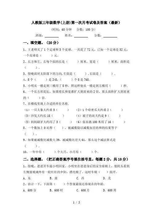 人教版三年级数学(上册)第一次月考试卷及答案(最新)