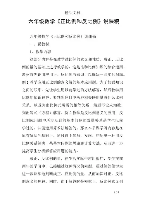 六年级数学《正比例和反比例》说课稿