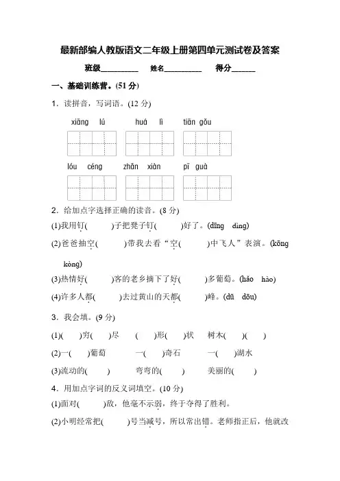 最新部编人教版语文二年级上册第四单元测试卷及答案