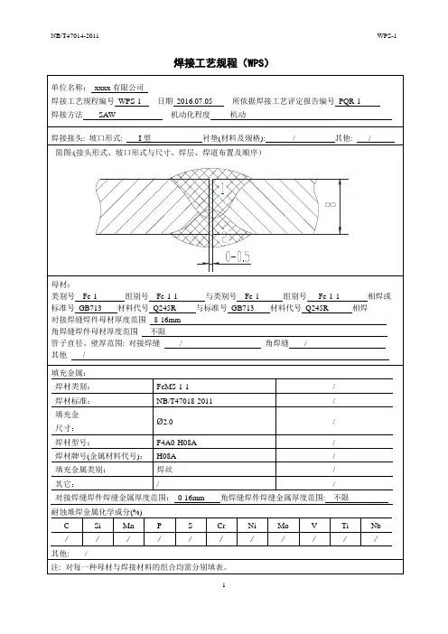 WPS-1焊接工艺规程(SAW)