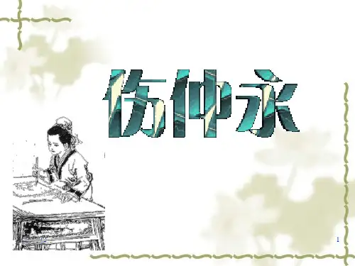 伤仲永完整 ppt课件