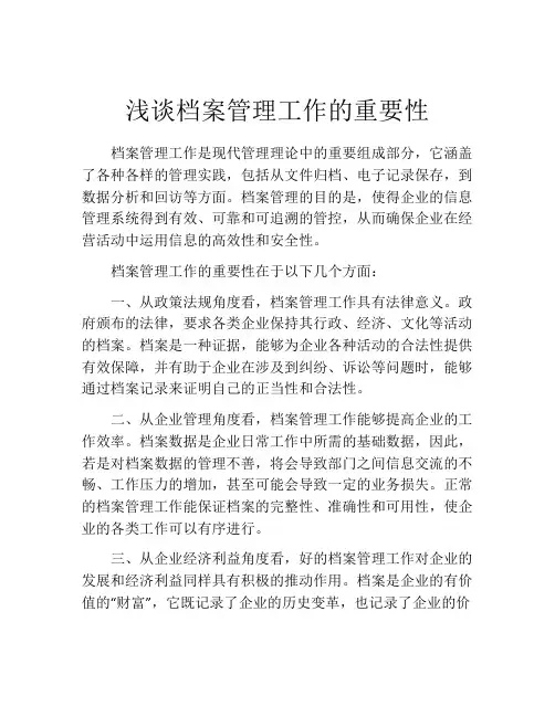 浅谈档案管理工作的重要性 2