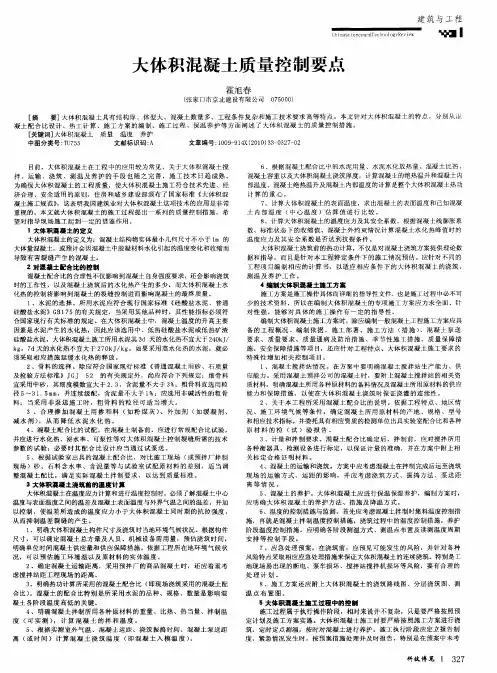 大体积混凝土质量控制要点