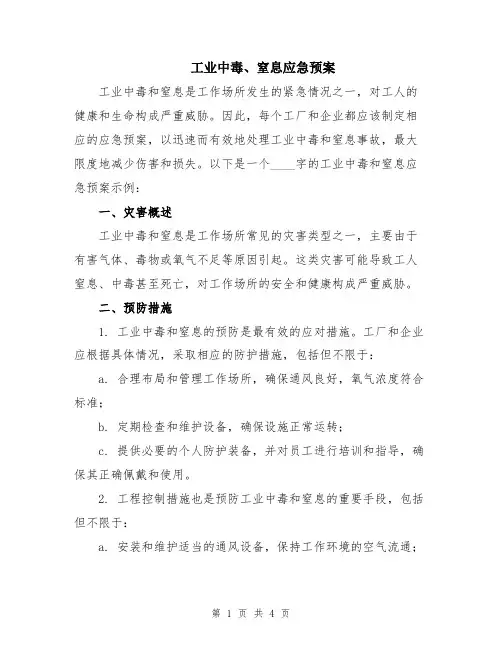 工业中毒、窒息应急预案