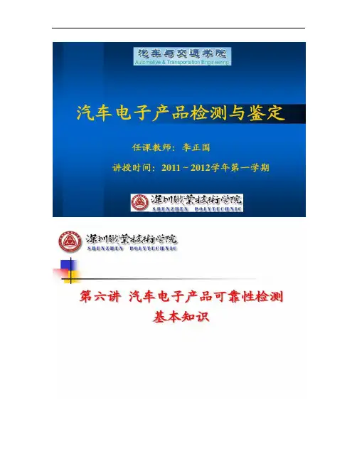2011汽车电子产品检测(第六讲).