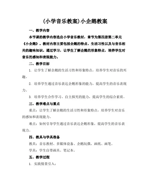 (小学音乐教案)小企鹅教案