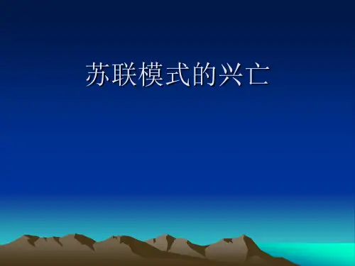 第二章苏联社会主义模式的兴亡(1)