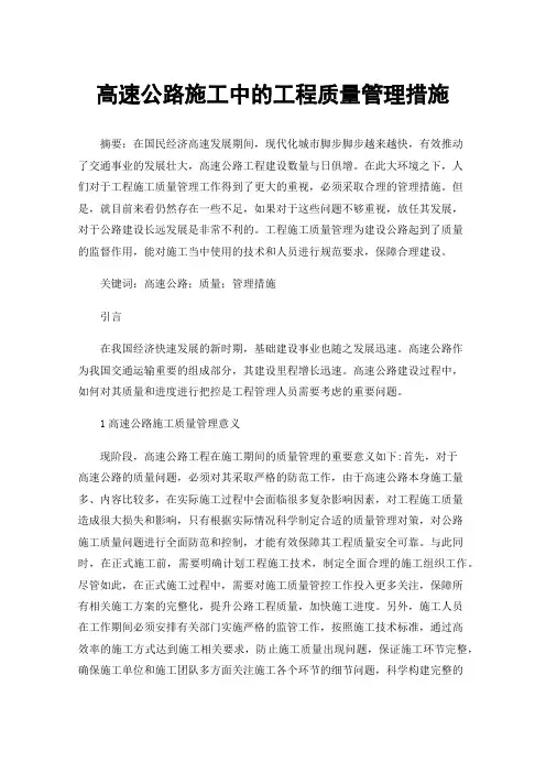 高速公路施工中的工程质量管理措施