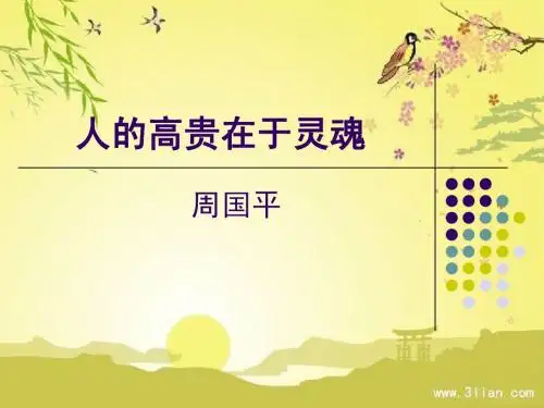 人的高贵在于灵魂