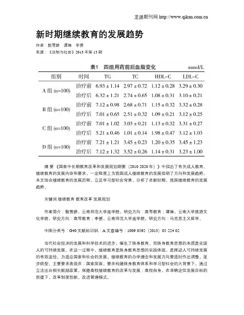 新时期继续教育的发展趋势