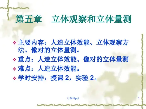 立体观察和立体观测