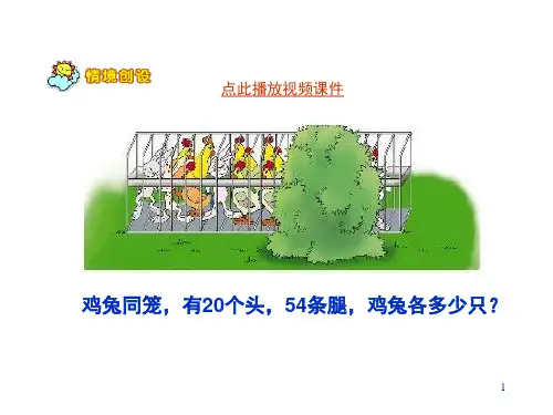 北师大版小学五年级数学《鸡兔同笼》PPT课件