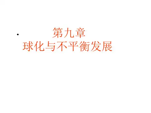 发展战略-全球化与不平衡发展讲义(PPT42页)
