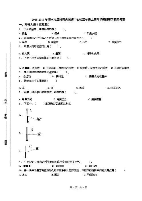 2018-2019年衡水市阜城县古城镇中心校三年级上册科学模拟复习题无答案