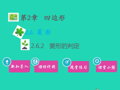 八年级数学下册2、6菱形2、6、2菱形的判定教学课件新版湘教版
