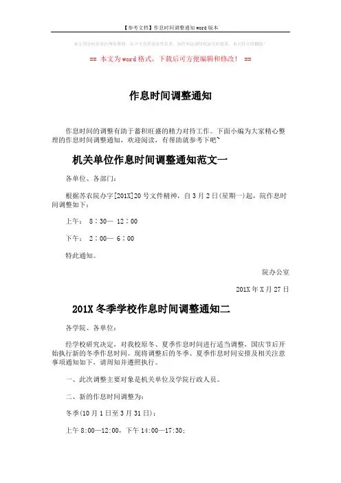 【参考文档】作息时间调整通知word版本 (3页)
