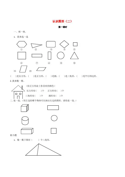 一年级数学下册第1单元《认识图形(二)》作业新人教版