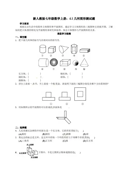 新人教版七年级数学上册：4.1几何图形测试题
