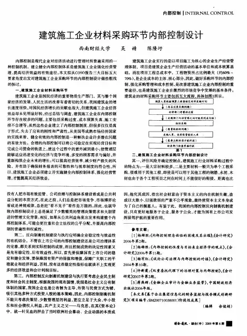 建筑施工企业材料采购环节内部控制设计