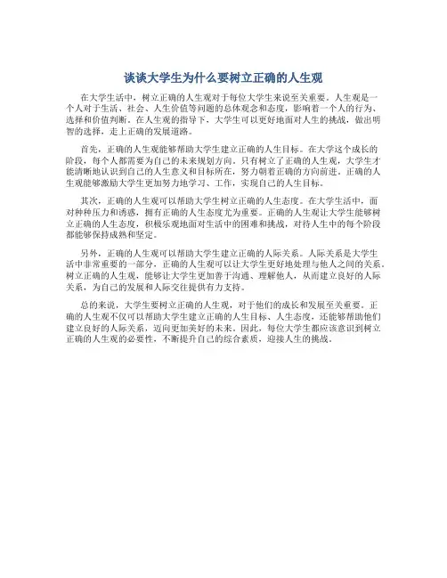 谈谈大学生为什么要树立正确的人生观