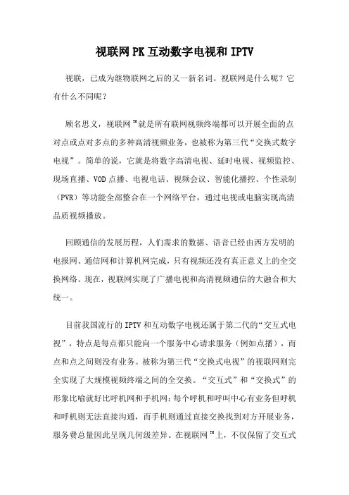 视联网PK互动数字电视和IPTV