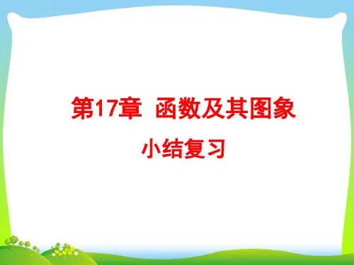 2021年华师大版八年级数学下册第十七章《函数及其图像》公开课课件.ppt