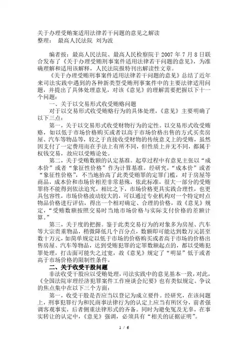 关于办理受贿案适用法律若干问题的意见之解读