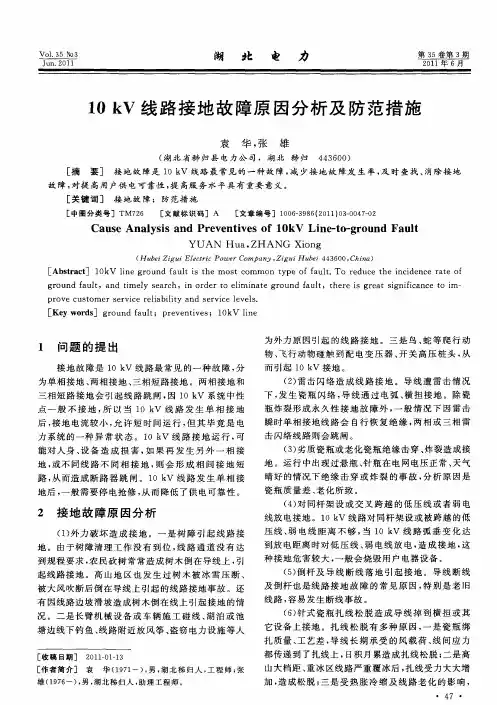 10kV线路接地故障原因分析及防范措施