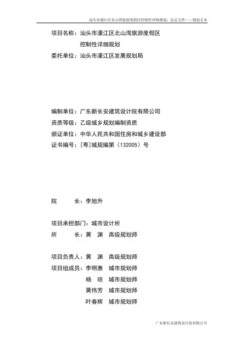 汕头市濠江区北山湾旅游度假区控制性详细规划文本