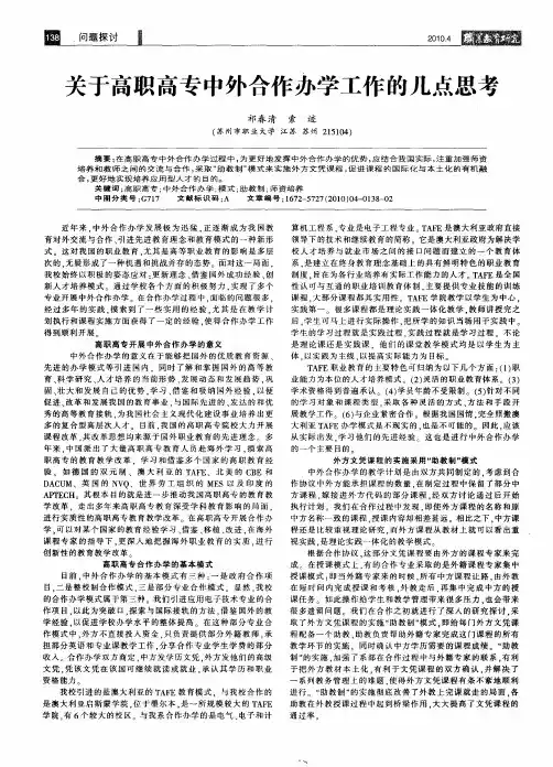 关于高职高专中外合作办学工作的几点思考