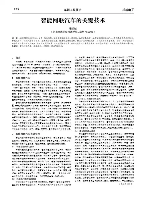 智能网联汽车的关键技术
