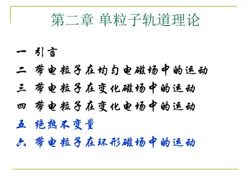 第二章 单粒子轨道理论
